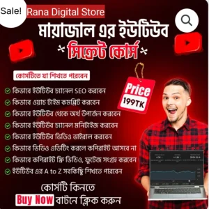 মায়াজাল এর ইউটিউব সিক্রেট কোর্স